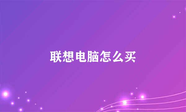联想电脑怎么买