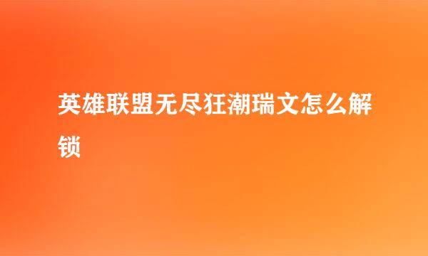英雄联盟无尽狂潮瑞文怎么解锁