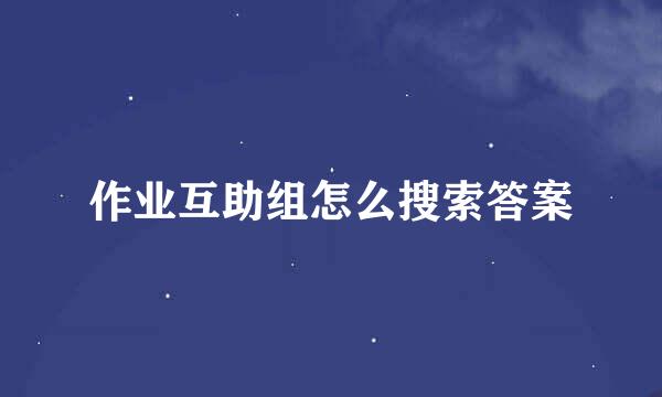 作业互助组怎么搜索答案