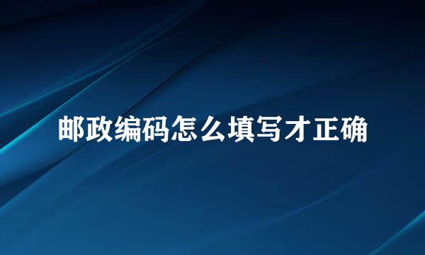 邮政编码怎么填写才正确