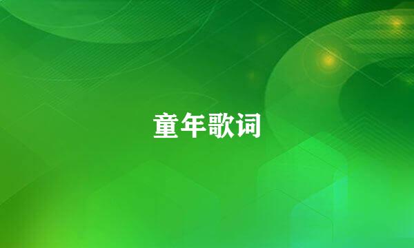 童年歌词