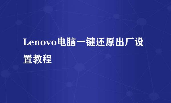 Lenovo电脑一键还原出厂设置教程