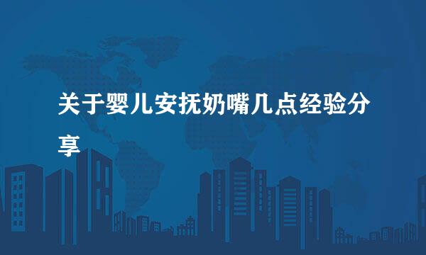 关于婴儿安抚奶嘴几点经验分享