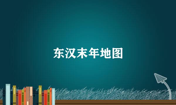 东汉末年地图