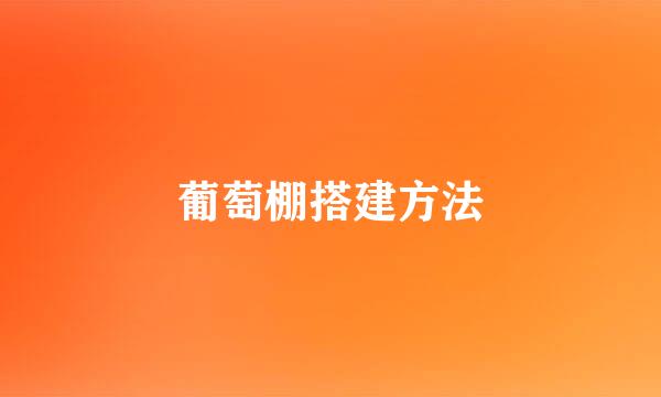 葡萄棚搭建方法