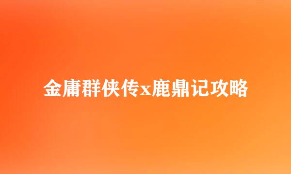 金庸群侠传x鹿鼎记攻略
