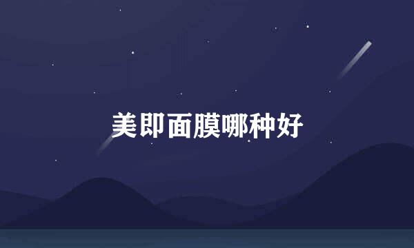 美即面膜哪种好