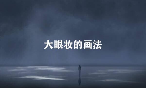 大眼妆的画法