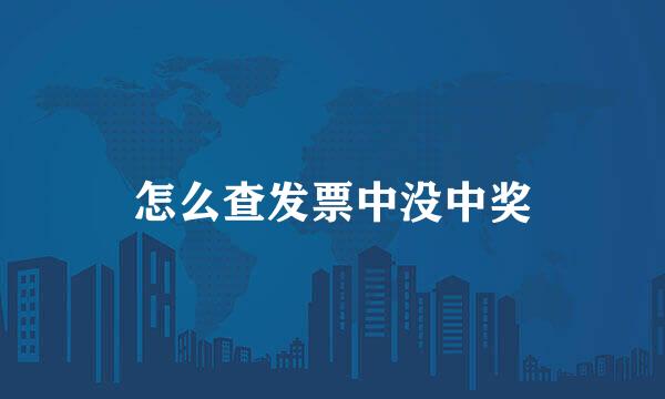 怎么查发票中没中奖