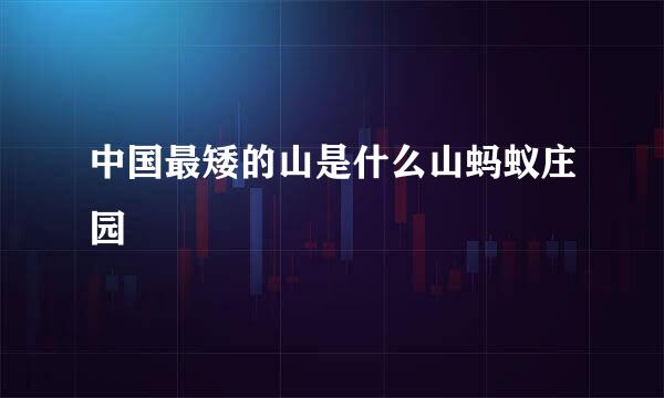 中国最矮的山是什么山蚂蚁庄园