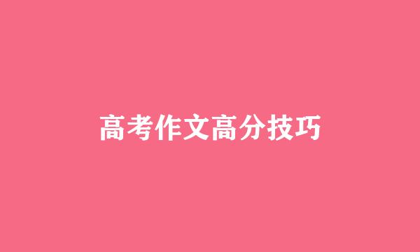 高考作文高分技巧
