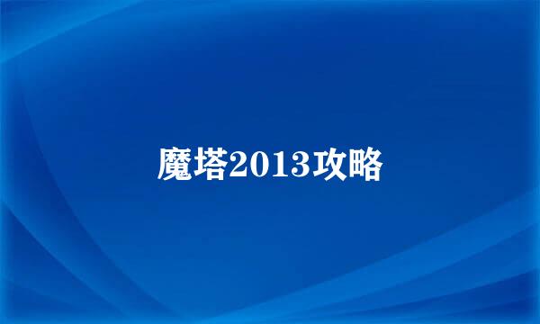 魔塔2013攻略