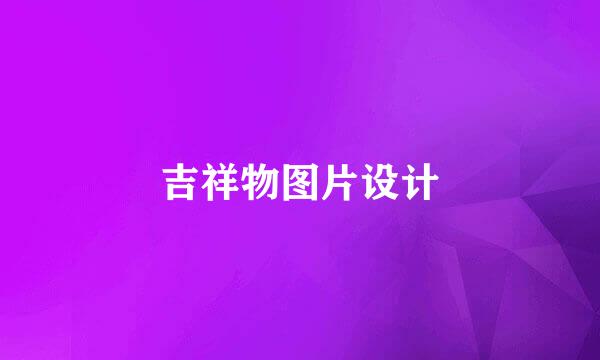 吉祥物图片设计