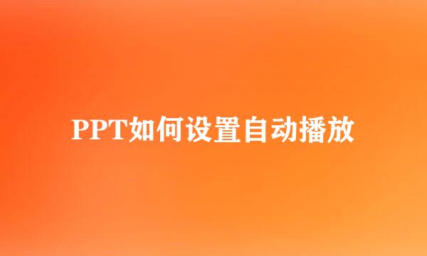 PPT如何设置自动播放