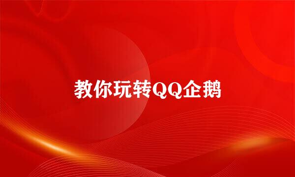 教你玩转QQ企鹅