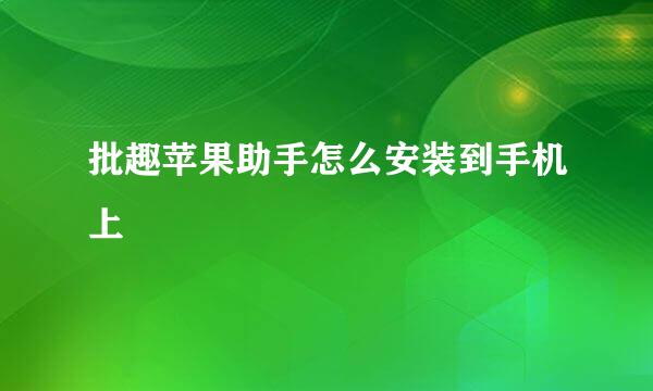 批趣苹果助手怎么安装到手机上