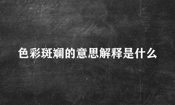 色彩斑斓的意思解释是什么