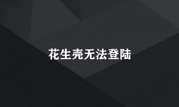 花生壳无法登陆