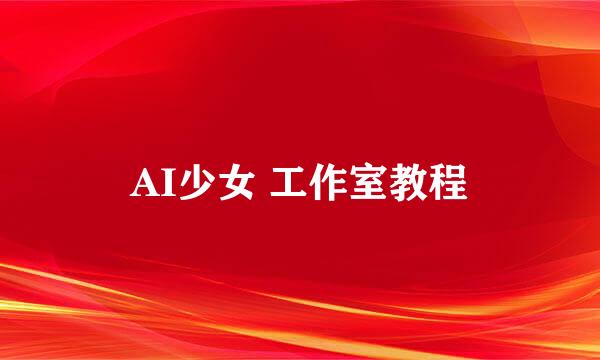 AI少女 工作室教程