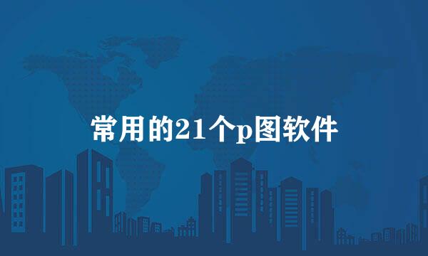 常用的21个p图软件