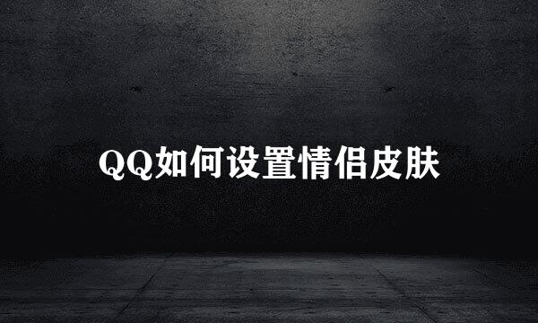 QQ如何设置情侣皮肤