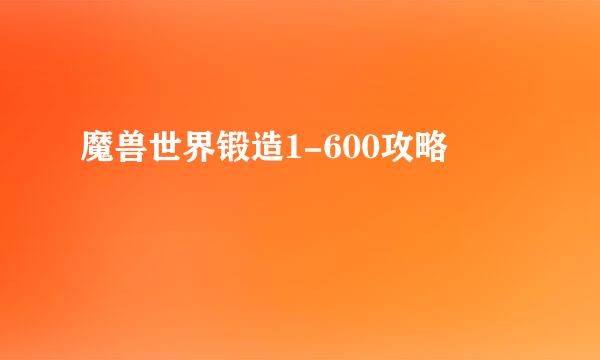魔兽世界锻造1-600攻略
