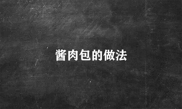 酱肉包的做法