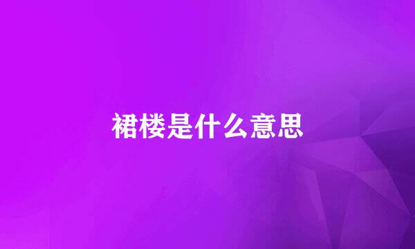 裙楼是什么意思