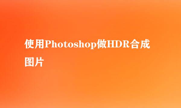 使用Photoshop做HDR合成图片