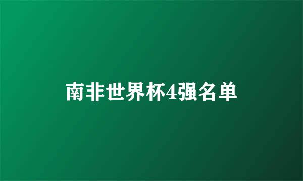 南非世界杯4强名单