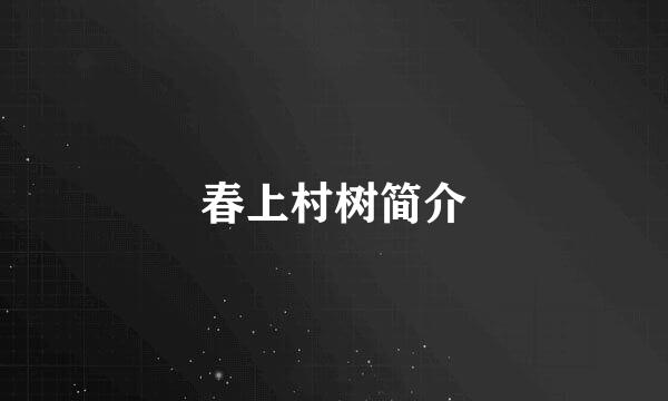 春上村树简介