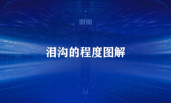 泪沟的程度图解