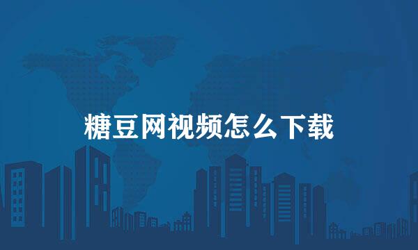 糖豆网视频怎么下载