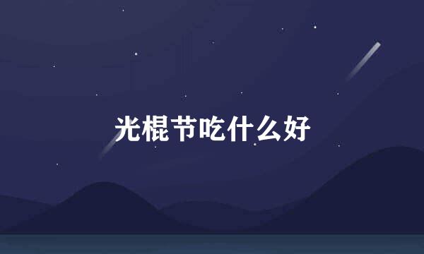 光棍节吃什么好