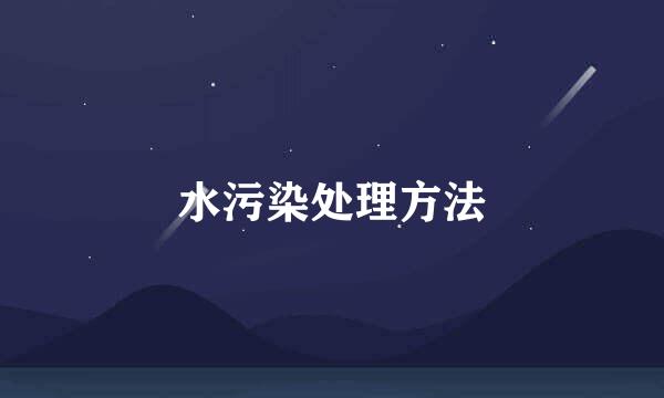 水污染处理方法