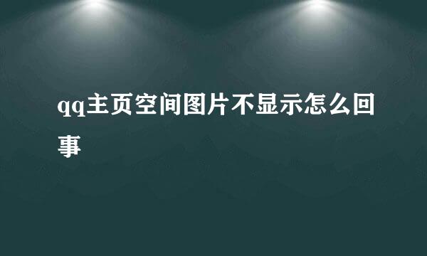 qq主页空间图片不显示怎么回事