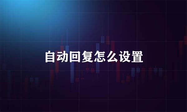 自动回复怎么设置