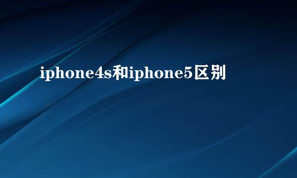 iphone4s和iphone5区别