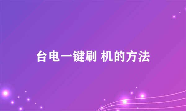 台电一键刷 机的方法