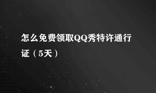 怎么免费领取QQ秀特许通行证（5天）