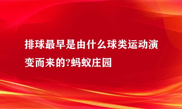 排球最早是由什么球类运动演变而来的?蚂蚁庄园