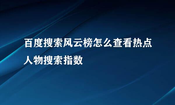 百度搜索风云榜怎么查看热点人物搜索指数