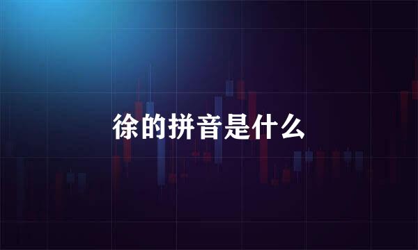 徐的拼音是什么