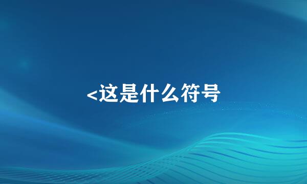 <这是什么符号