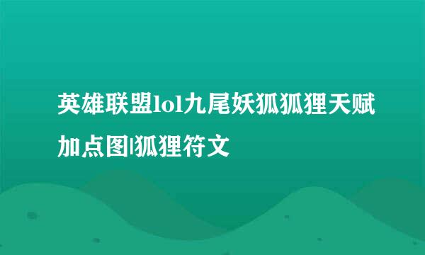 英雄联盟lol九尾妖狐狐狸天赋加点图|狐狸符文