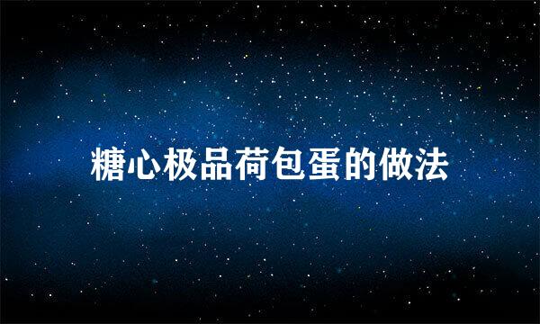 糖心极品荷包蛋的做法