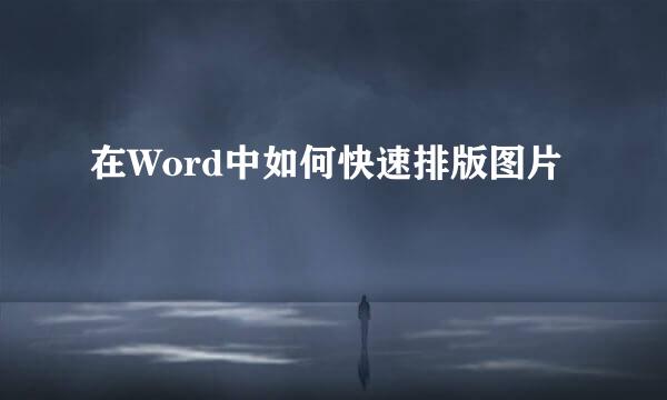 在Word中如何快速排版图片