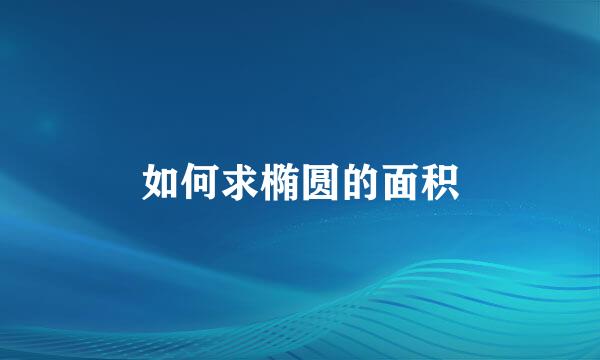 如何求椭圆的面积