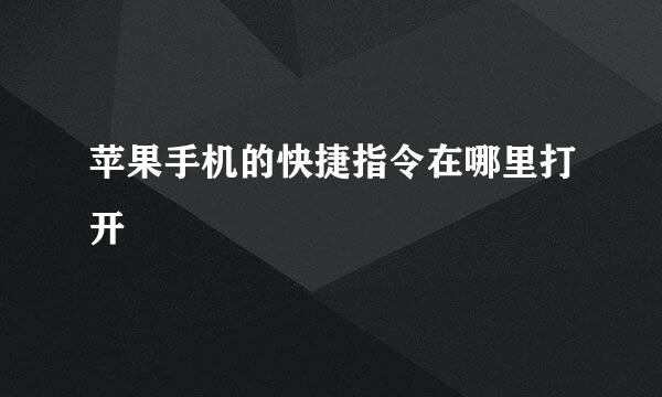苹果手机的快捷指令在哪里打开