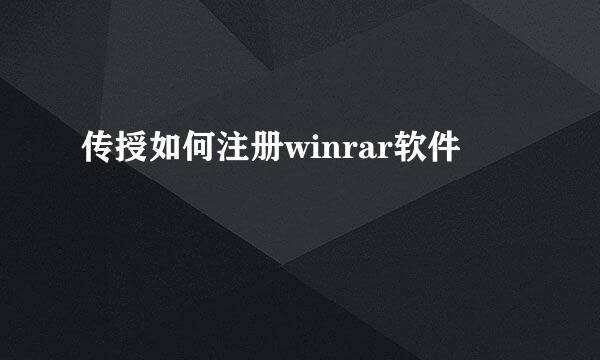 传授如何注册winrar软件